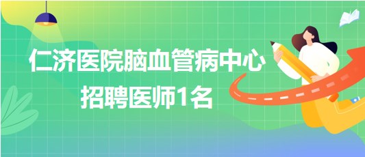 上海交通大學醫(yī)學院附屬仁濟醫(yī)院腦血管病中心招聘醫(yī)師1名