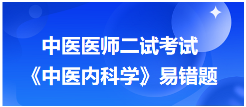 《中醫(yī)內(nèi)科學(xué)》易錯題