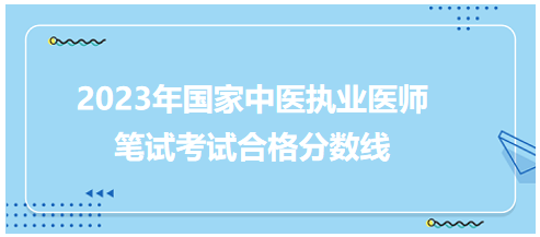 全國中醫(yī)執(zhí)業(yè)醫(yī)師資格考試醫(yī)學(xué)綜合考試合格分?jǐn)?shù)線5