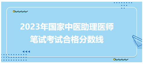 全國中醫(yī)助理醫(yī)師資格考試醫(yī)學(xué)綜合考試合格分?jǐn)?shù)線5