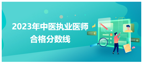 全國(guó)中醫(yī)執(zhí)業(yè)醫(yī)師資格考試醫(yī)學(xué)綜合考試合格分?jǐn)?shù)線(xiàn)1