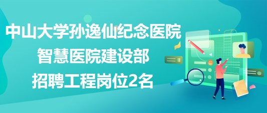 中山大學孫逸仙紀念醫(yī)院智慧醫(yī)院建設部招聘工程崗位2名