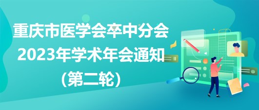 重慶市醫(yī)學會卒中分會2023年學術年會通知（第二輪）