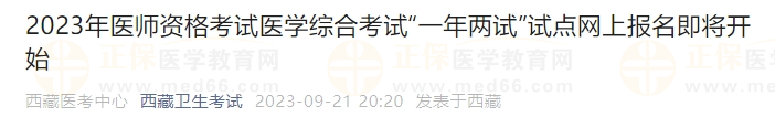 2023年醫(yī)師資格考試醫(yī)學綜合考試“一年兩試”試點網(wǎng)上報名即將開始