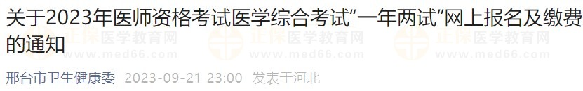 關(guān)于2023年醫(yī)師資格考試醫(yī)學(xué)綜合考試“一年兩試”網(wǎng)上報(bào)名及繳費(fèi)的通知