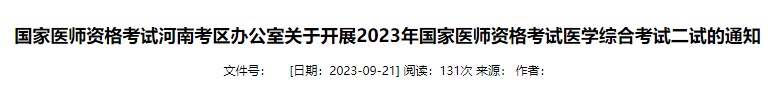 國家醫(yī)師資格考試河南考區(qū)辦公室關(guān)于開展2023年國家醫(yī)師資格考試醫(yī)學(xué)綜合考試二試的通知