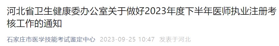 河北省衛(wèi)生健康委辦公室關于做好2023年度下半年醫(yī)師執(zhí)業(yè)注冊考核工作的通知