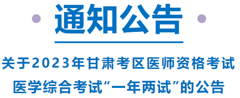 已報考這項考試的甘肅考區(qū)考生，請注意啦！