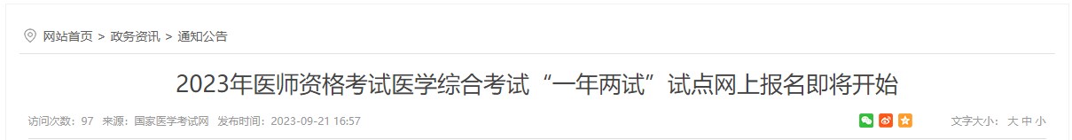 2023年醫(yī)師資格考試醫(yī)學(xué)綜合考試“一年兩試”試點(diǎn)網(wǎng)上報(bào)名即將開(kāi)始