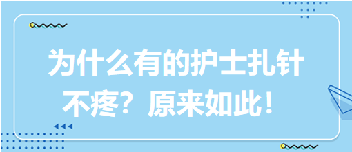 為什么有的護士扎針不疼？原來如此！