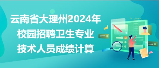 湘潭縣醫(yī)療衛(wèi)生事業(yè)單位2023年招聘專業(yè)技術(shù)人員成績計算