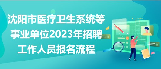 沈陽市醫(yī)療衛(wèi)生系統(tǒng)等事業(yè)單位2023年招聘工作人員報(bào)名流程