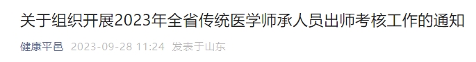 關于組織開展2023年全省傳統(tǒng)醫(yī)學師承人員出師考核工作的通知