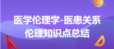 醫(yī)學倫理學-醫(yī)患關系倫理知識點總結(jié)