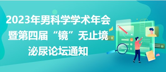 重慶市醫(yī)學會2023年男科學學術(shù)年會暨第四屆“鏡”無止境泌尿論壇通知