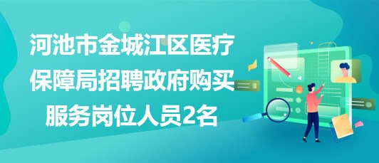 廣西河池市金城江區(qū)醫(yī)療保障局招聘政府購(gòu)買服務(wù)崗位人員2名