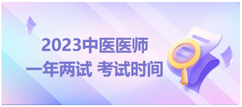 2023年國家中醫(yī)醫(yī)師二試考試時間13