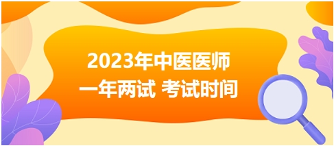 2023年國家中醫(yī)醫(yī)師二試考試時(shí)間15