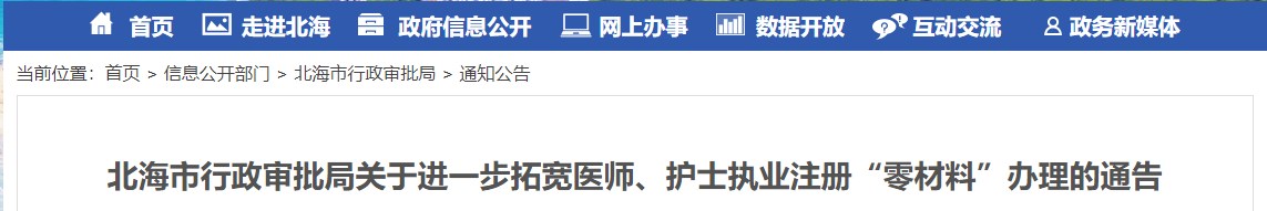 北海市行政審批局關于進一步拓寬醫(yī)師、護士執(zhí)業(yè)注冊“零材料”辦理的通告