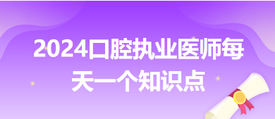 2024口腔執(zhí)業(yè)醫(yī)師每天一個(gè)知識點(diǎn)