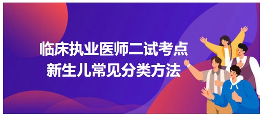 新生兒的常見(jiàn)分類(lèi)方法