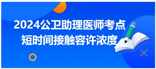 短時間接觸容許濃度