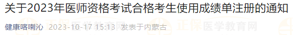 關(guān)于喀喇沁考點(diǎn)2023年醫(yī)師資格考試合格考生使用成績(jī)單注冊(cè)的通知