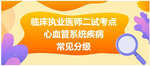 心血管系統(tǒng)疾病常見分級