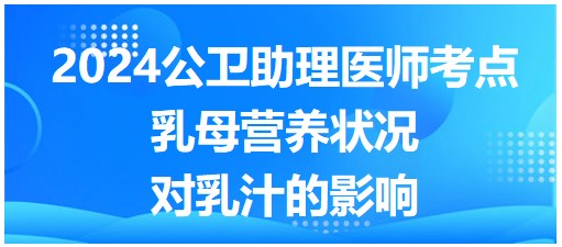 乳母營(yíng)養(yǎng)狀況對(duì)乳汁的影響