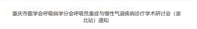 重慶市醫(yī)學會呼吸病學分會呼吸危重癥與慢性氣道疾病診療學術研討會（渝北站）通知