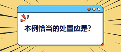 本例恰當(dāng)?shù)奶幹脩?yīng)是？