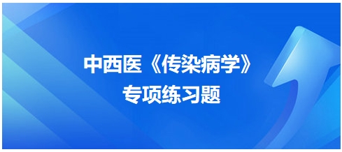 中西醫(yī)醫(yī)師《傳染病學(xué)》專項(xiàng)練習(xí)題7