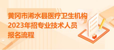 黃岡市浠水縣醫(yī)療衛(wèi)生機構(gòu)2023年招專業(yè)技術(shù)人員報名流程