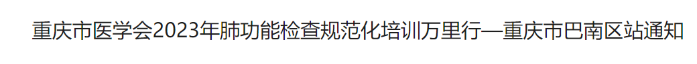 關(guān)于重慶市醫(yī)學(xué)會(huì)2023年肺功能檢查規(guī)范化培訓(xùn)萬(wàn)里行—重慶市巴南區(qū)站通知