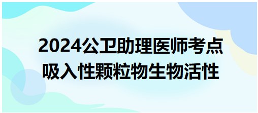 吸入性顆粒物生物活性