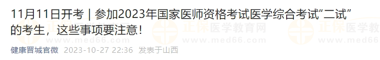 參加2023年國(guó)家醫(yī)師資格考試醫(yī)學(xué)綜合考試“二試”的考生，這些事項(xiàng)要注意！