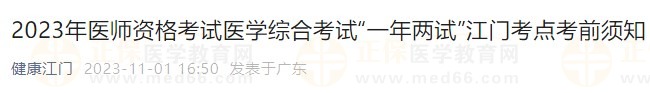 2023年醫(yī)師資格考試醫(yī)學綜合考試“一年兩試”江門考點考前須知