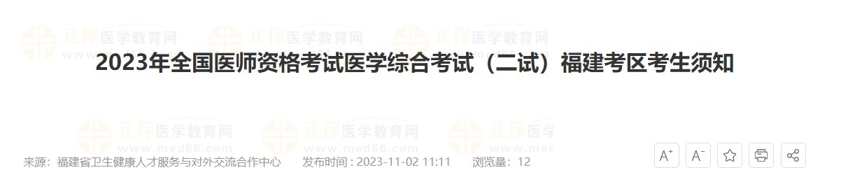 2023年全國(guó)醫(yī)師資格考試醫(yī)學(xué)綜合考試（二試）福建考區(qū)考生須知