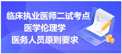 醫(yī)學(xué)倫理學(xué)-醫(yī)務(wù)人員原則要求