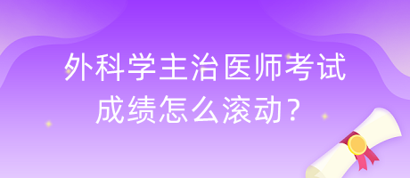 外科學(xué)主治醫(yī)師考試成績(jī)?cè)趺礉L動(dòng)？