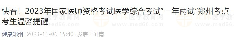 快看！2023年國家醫(yī)師資格考試醫(yī)學綜合考試“一年兩試”鄭州考點考生溫馨提醒