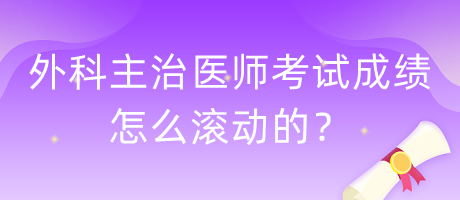 外科主治醫(yī)師考試成績?cè)趺礉L動(dòng)的？