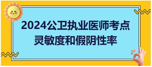 靈敏度和假陰性率