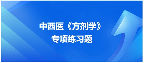 中西醫(yī)醫(yī)師《方劑學(xué)》專(zhuān)項(xiàng)練習(xí)題30