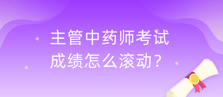 主管中藥師考試成績(jī)?cè)趺礉L動(dòng)？