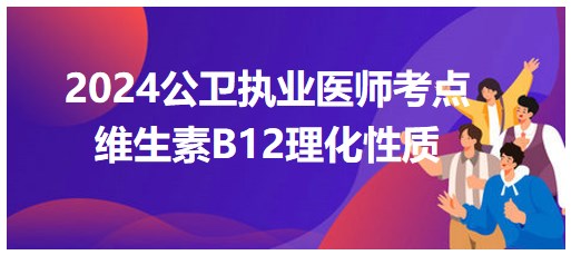 維生素B12理化性質