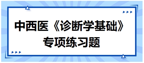 中西醫(yī)醫(yī)師《診斷學(xué)基礎(chǔ)》專項練習(xí)題6