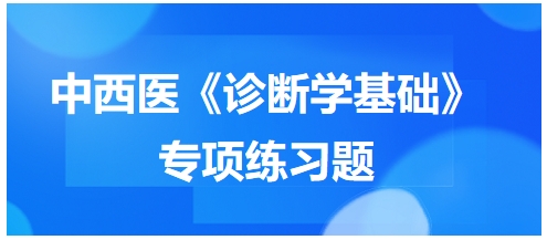 中西醫(yī)醫(yī)師《診斷學基礎》專項練習題27