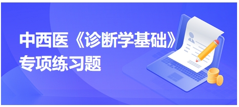 中西醫(yī)醫(yī)師《診斷學(xué)基礎(chǔ)》專項練習(xí)題13