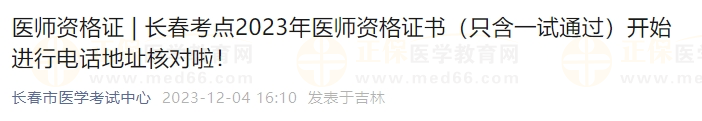 長春考點2023年醫(yī)師資格證書（只含一試通過）開始進(jìn)行電話地址核對啦！